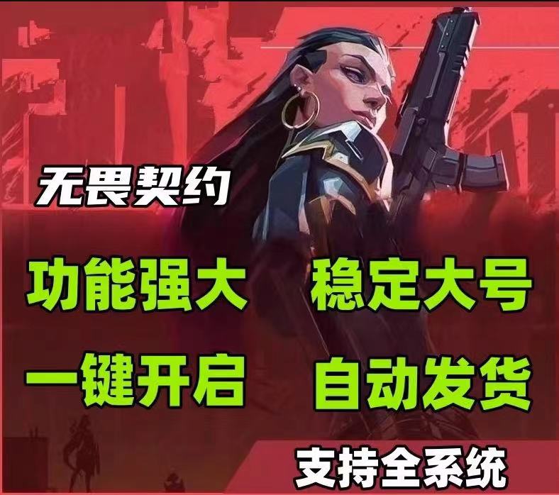 无畏契约开挂器(免费)-高性能防封黑科技多模式辅助辅助神器